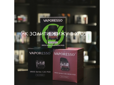 Как залить жижу в xros
