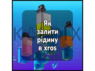 Як залити жижу в xros