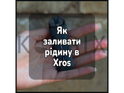 Як заливати в електронну сигарету Xros