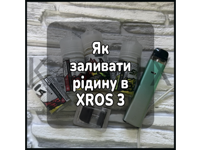 Як заливати рідину в електронну сигарету XROS 3