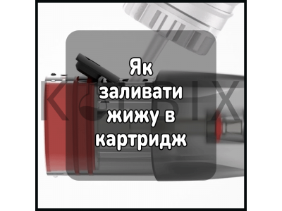Как заливать жижу в картридж