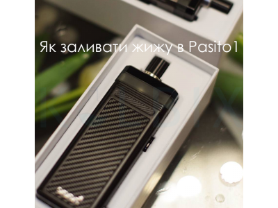 Как заливать жижу в пасито