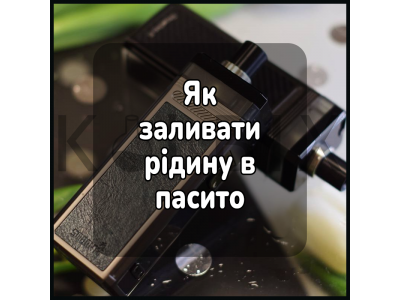 Як заливати жижу в пасито