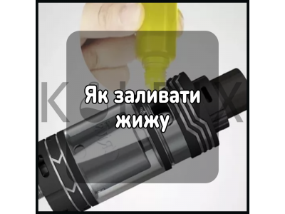 Як заливати жижу