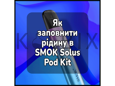 Как заполнить жидкость в электронной сигарете SMOK Solus Pod Kit