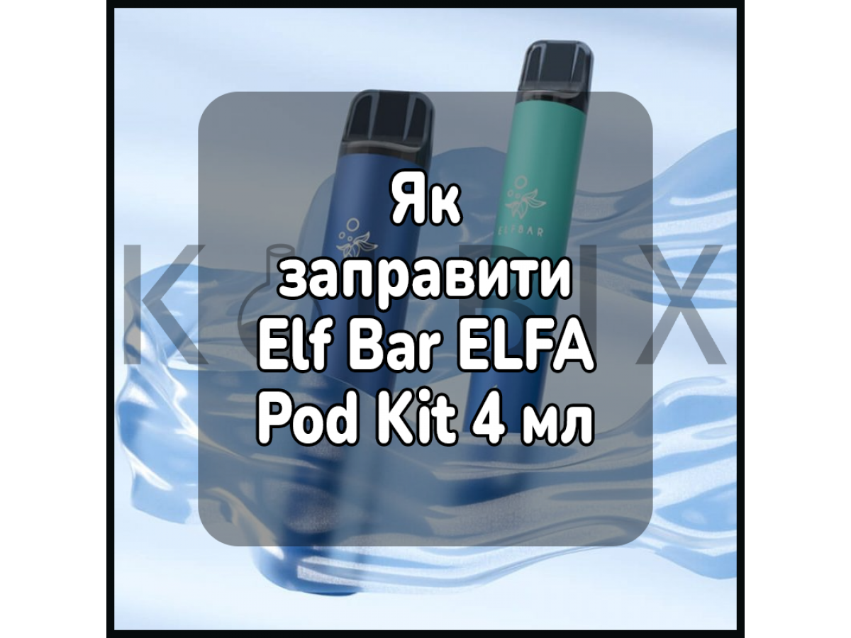 Как Заправить Электронную Сигарету Elf Bar ELFA Pod Kit 4 мл
