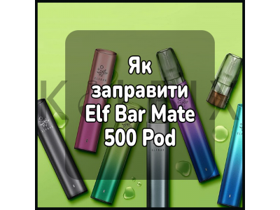 Как заправить электронную сигарету Elf Bar Mate 500 Pod