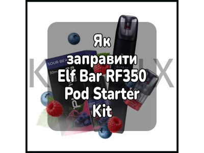 Как заправить электронную сигарету Elf Bar RF350 Pod Starter Kit