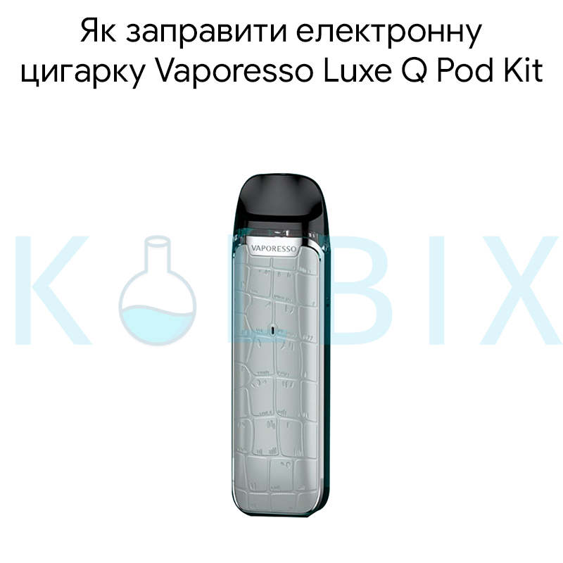 Як заправити електронну цигарку Vaporesso Luxe Q Pod Kit
