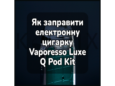Как заправить электронную сигарету Vaporesso Luxe Q Pod Kit