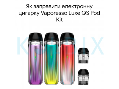 Як заправити електронну цигарку Vaporesso Luxe QS Pod Kit
