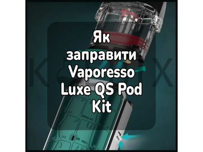 Как заправить электронную сигарету Vaporesso Luxe QS Pod Kit