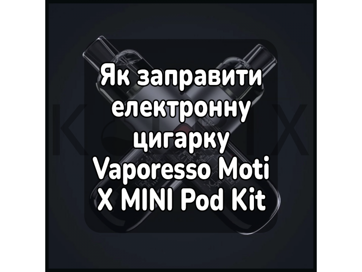 Як заправити електронну цигарку Vaporesso Moti X MINI Pod Kit