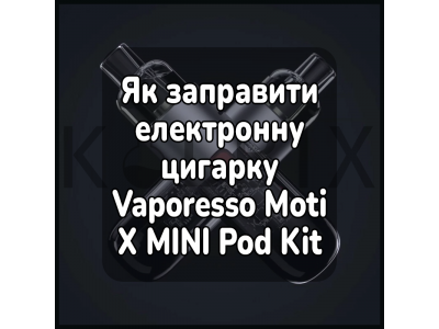Как заправить электронную сигарету Vaporesso Moti X MINI Pod Kit