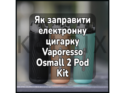Как заправить электронную сигарету Vaporesso Osmall 2 Pod Kit