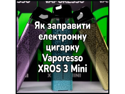 Як заправити електронну цигарку Vaporesso XROS 3 Mini