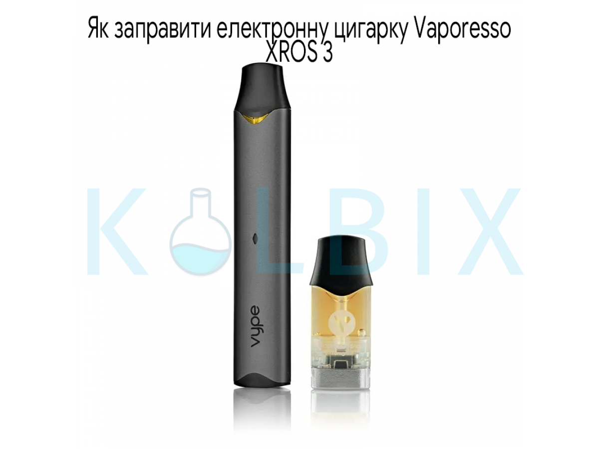 Як заправити електронну цигарку Vaporesso XROS 3