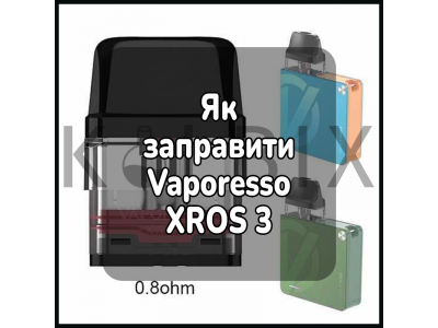 Як заправити електронну цигарку Vaporesso XROS 3