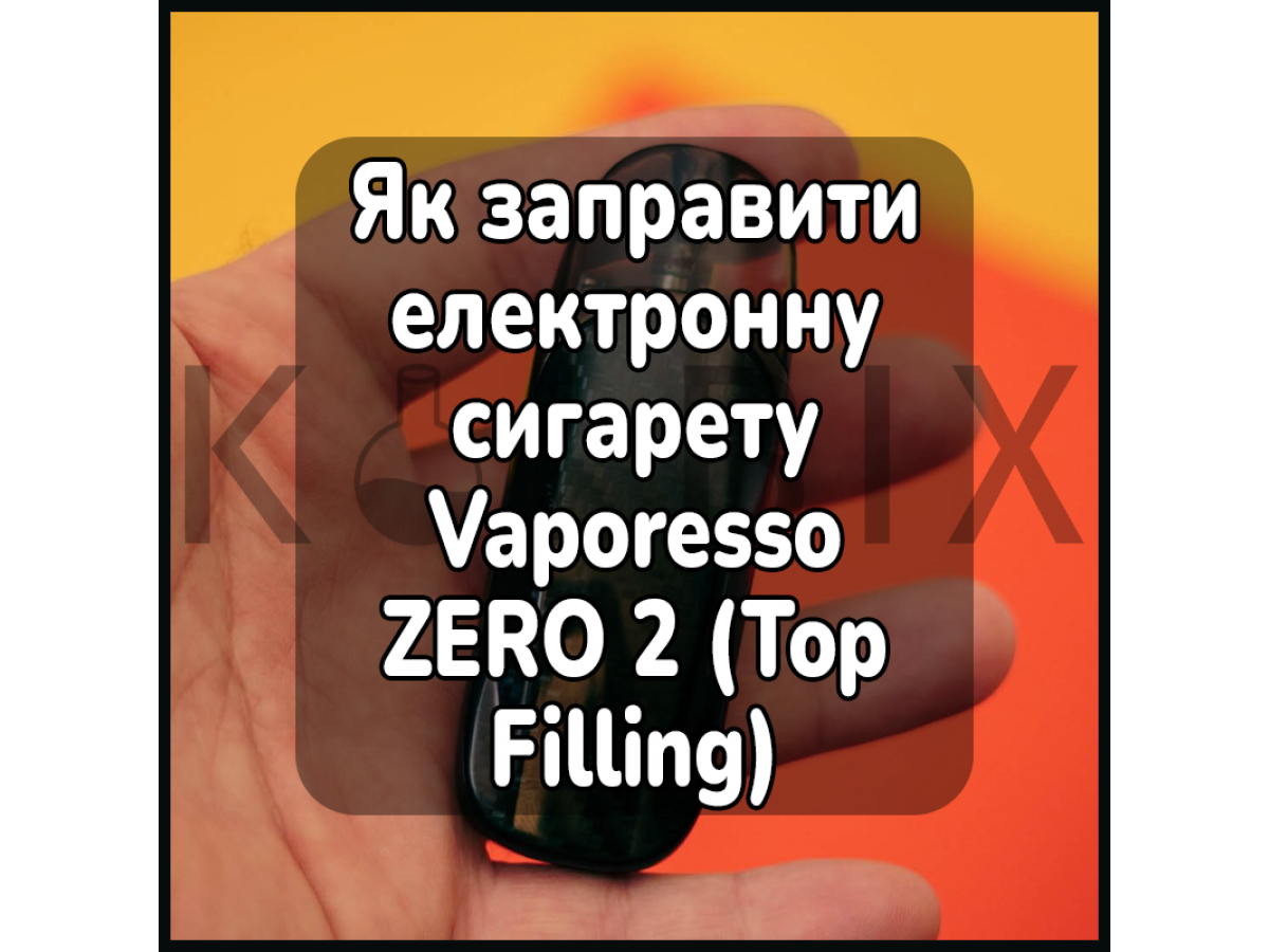 Як заправити електронну сигарету Vaporesso ZERO 2 (Top Filling)