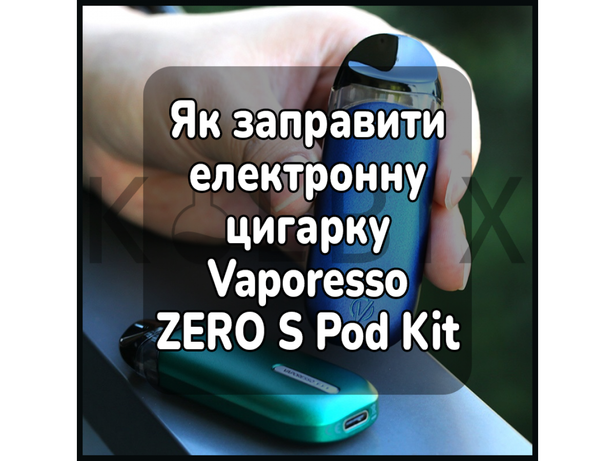 Як заправити електронну цигарку Vaporesso ZERO S Pod Kit