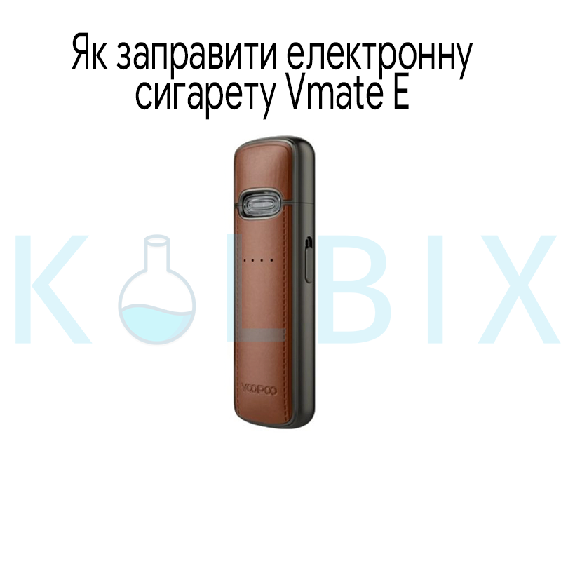 Как заправить электронную сигарету Vmate E