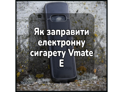 Як заправити електронну сигарету Vmate E