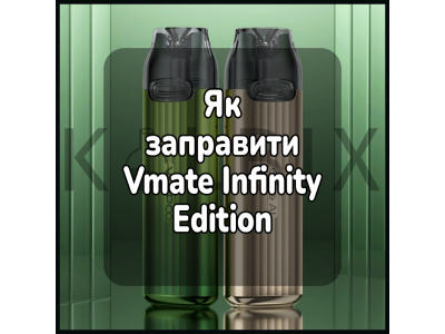 Як заправити електронну сигарету VMATE INFINITY EDITION