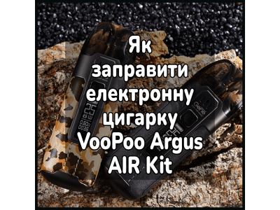 Как заправить электронную сигарету VooPoo Argus AIR Kit