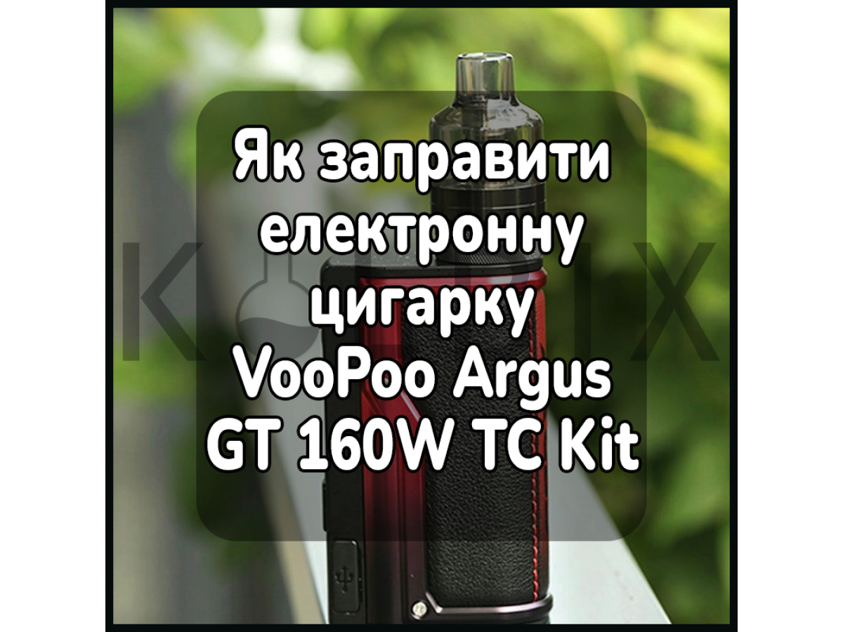 Як заправити електронну цигарку VooPoo Argus GT 160W TC Kit