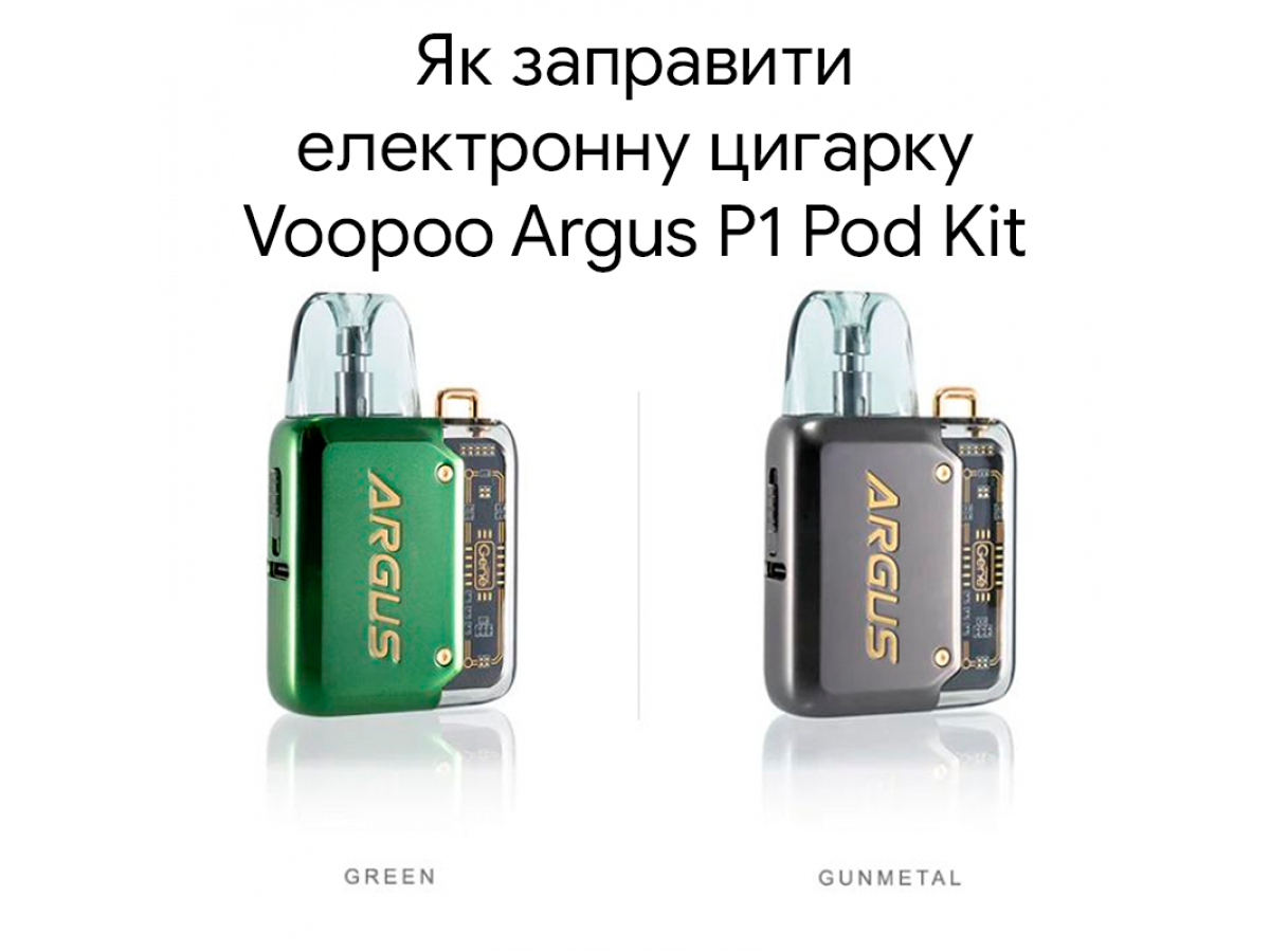 Як заправити електронну цигарку Voopoo Argus P1 Pod Kit
