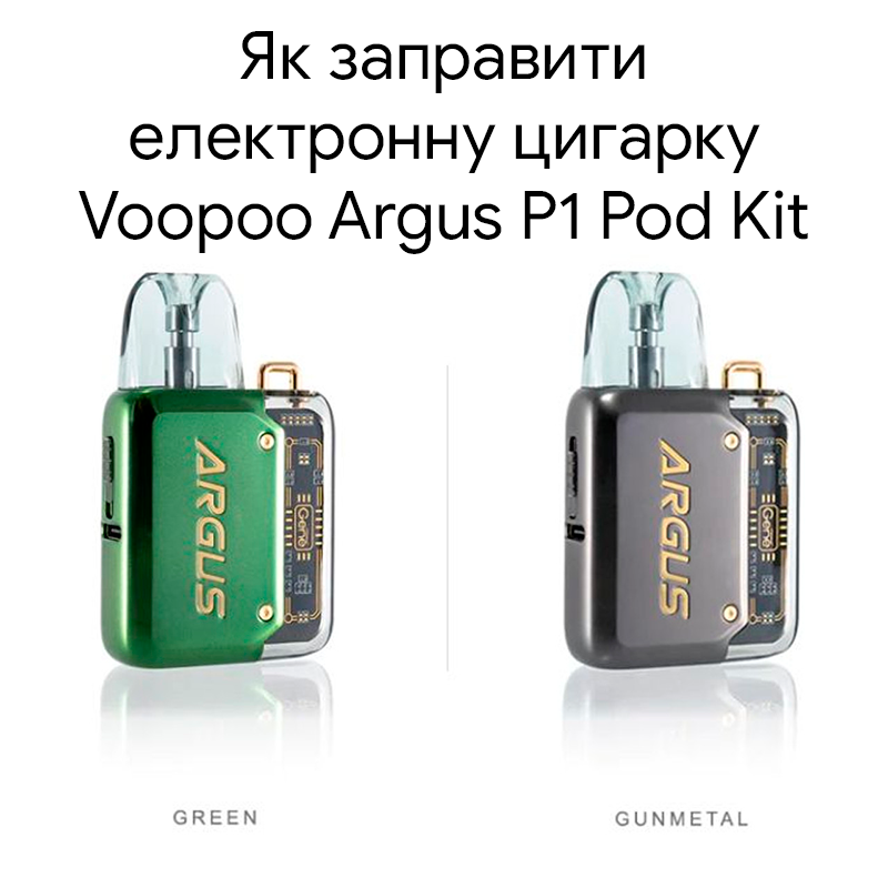 Как заправить электронную сигарету Voopoo Argus P1 Pod Kit