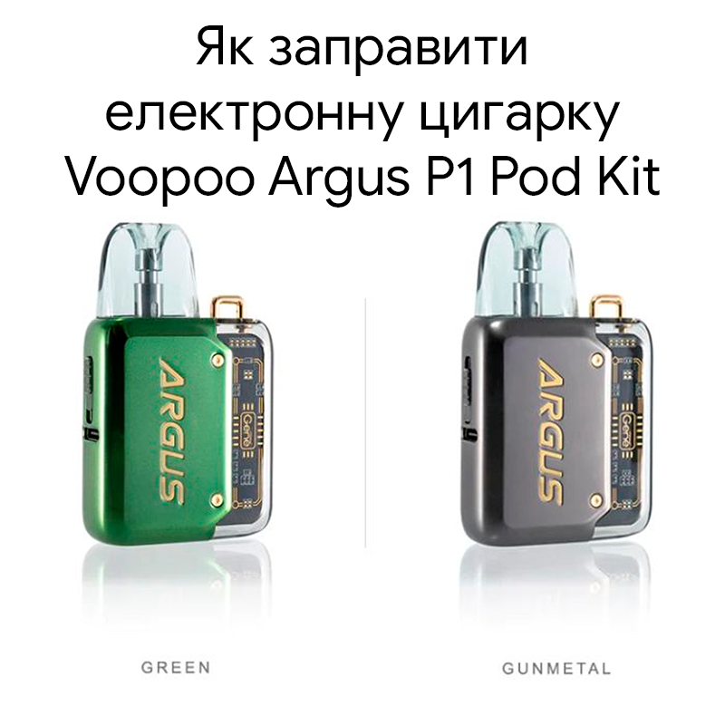 Як заправити електронну цигарку Voopoo Argus P1 Pod Kit