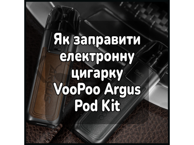 Как заправить электронную сигарету VooPoo Argus Pod Kit