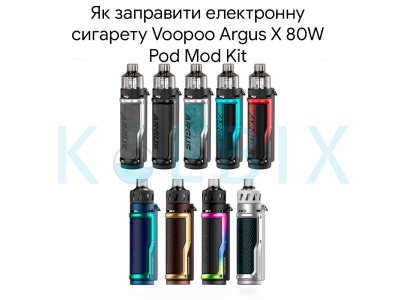 Як заправити електронну сигарету Voopoo Argus X 80W Pod Mod Kit