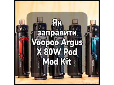 Как заправить электронную сигарету Voopoo Argus X 80W Pod Mod Kit