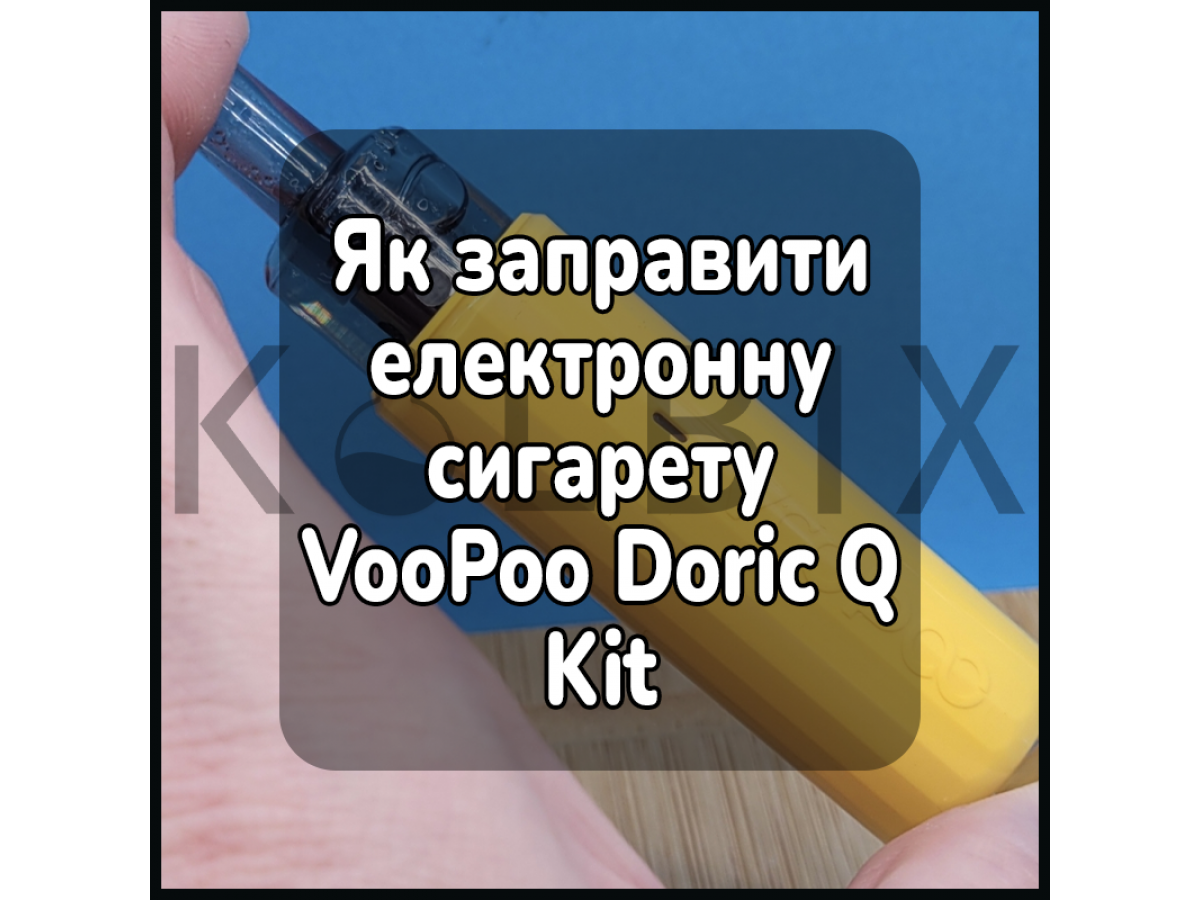 Як заправити електронну сигарету VooPoo Doric Q Kit