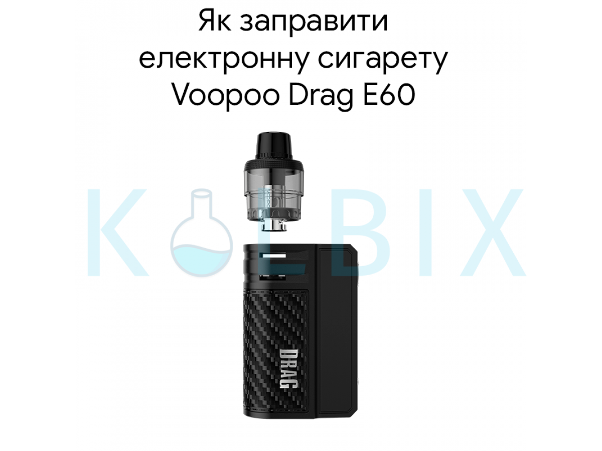 Как заправить электронную сигарету Voopoo Drag E60