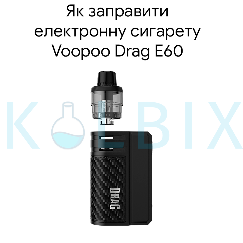 Как заправить электронную сигарету Voopoo Drag E60