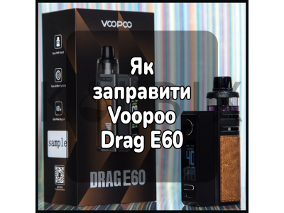 Как заправить электронную сигарету Voopoo Drag E60
