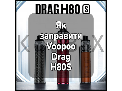 Как заправить электронную сигарету Voopoo Drag H80S