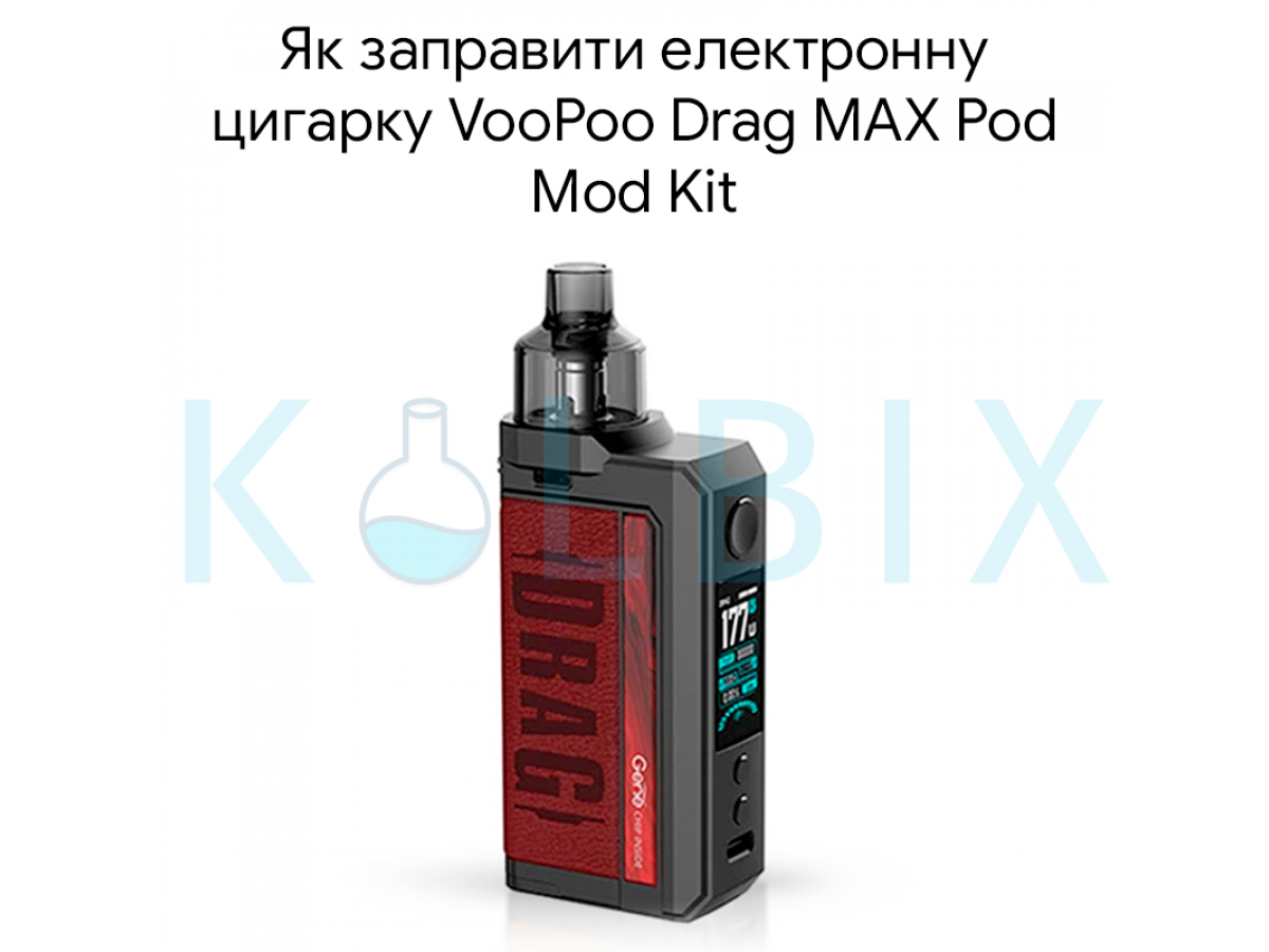 Как заправить электронную сигарету VooPoo Drag MAX Pod Mod Kit