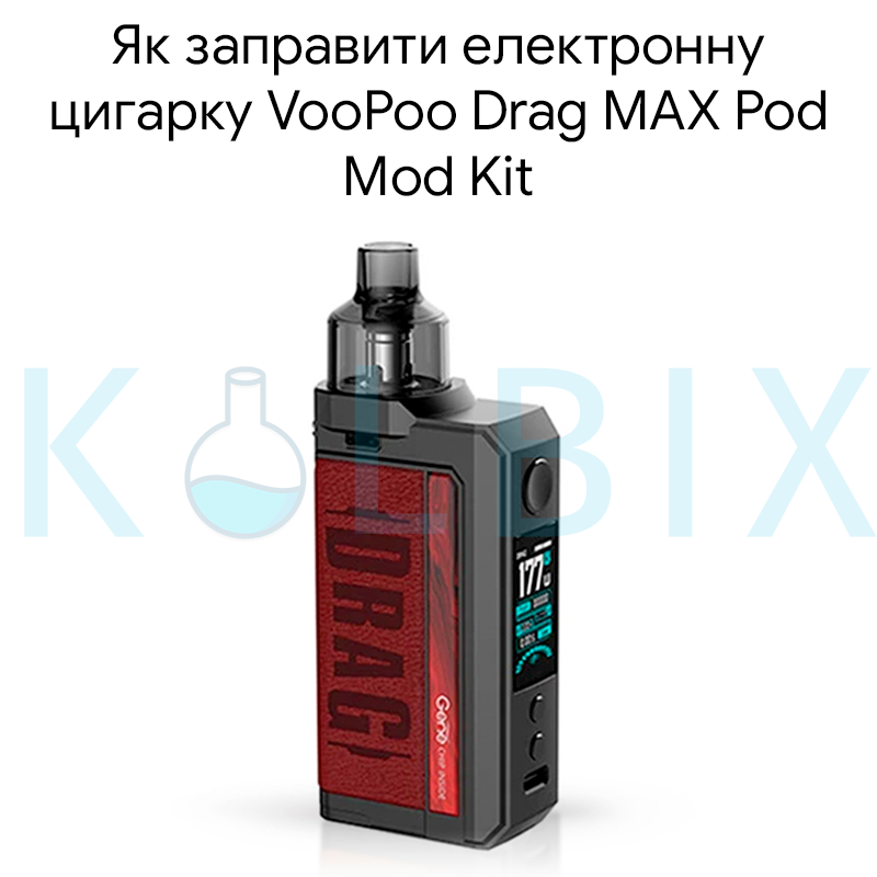Как заправить электронную сигарету VooPoo Drag MAX Pod Mod Kit
