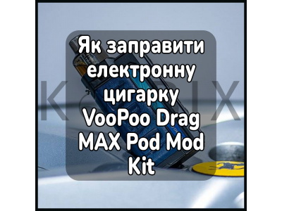 Как заправить электронную сигарету VooPoo Drag MAX Pod Mod Kit