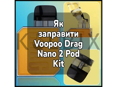 Як заправити електронну цигарку Voopoo Drag Nano 2 Pod Kit