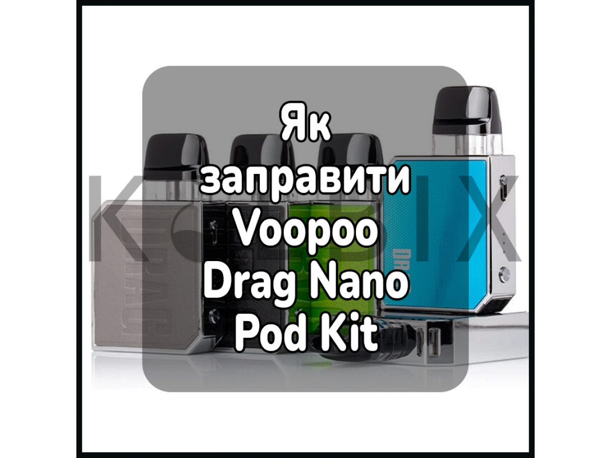 Як заправити електронну цигарку Voopoo Drag Nano Pod Kit