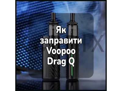 Як заправити електронну цигарку Voopoo Drag Q