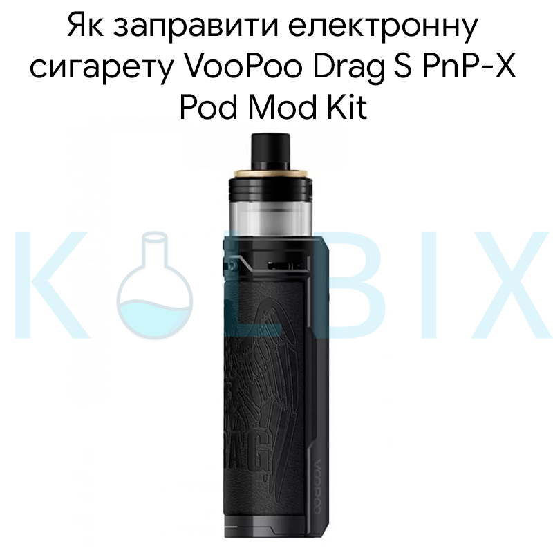 Как Заправить Электронную Сигарету VooPoo Drag S PnP-X Pod Mod Kit