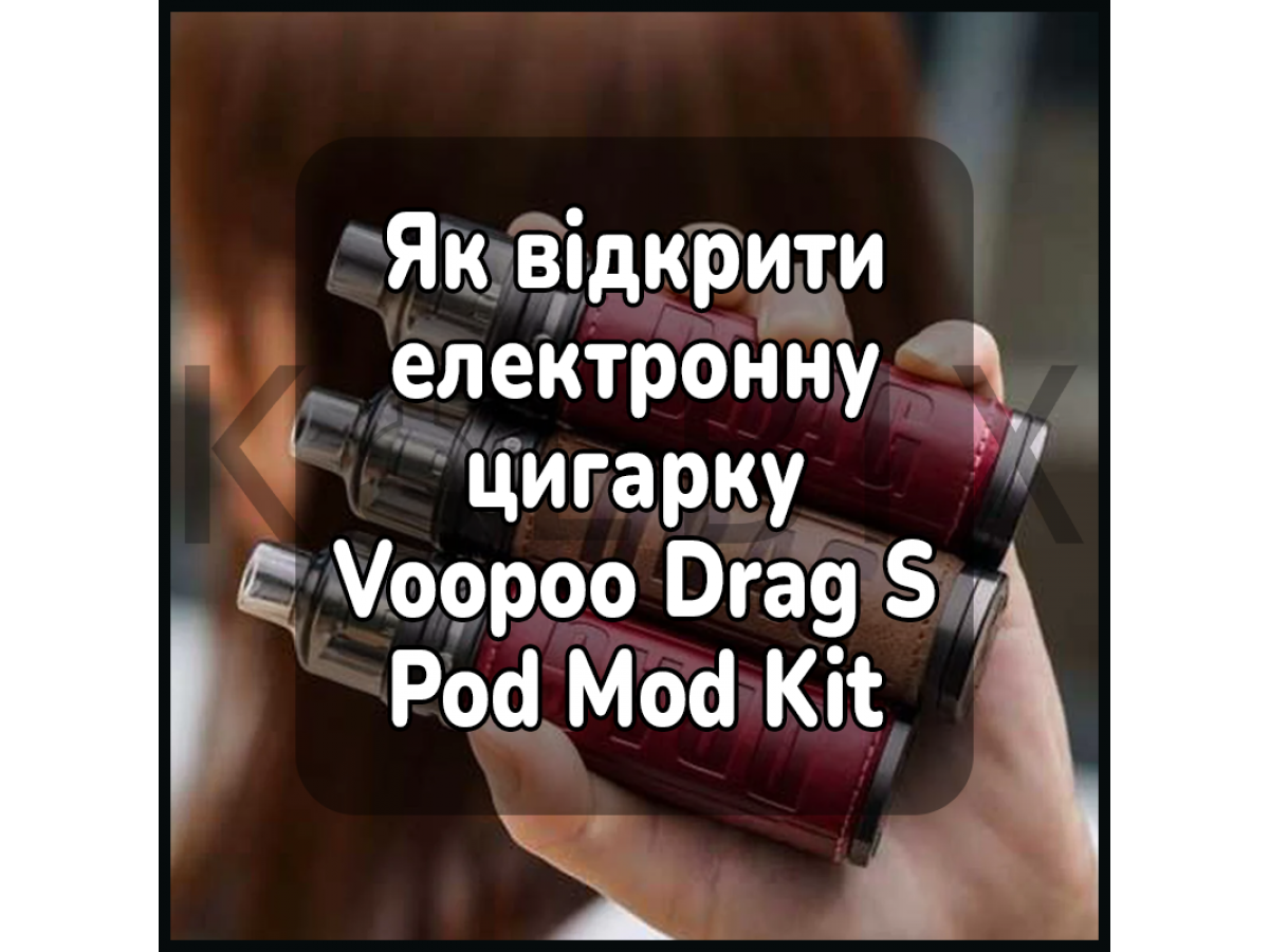 Як заправити електронну цигарку Voopoo Drag S Pod Mod Kit