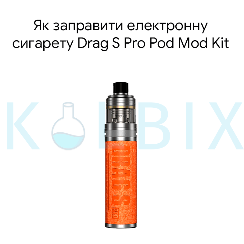 Как заправить электронную сигарету Voopoo Drag S Pro Pod Mod Kit