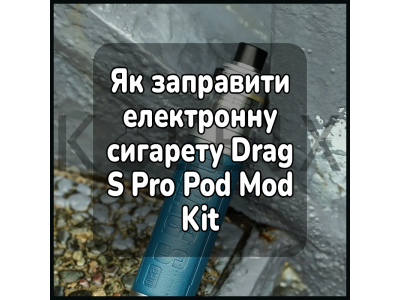 Как заправить электронную сигарету Voopoo Drag S Pro Pod Mod Kit